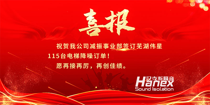 喜報！8月簽訂蕪湖偉星115臺電梯降噪合同