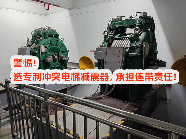使用專利沖突電梯減震器，邀請和付費(fèi)方承擔(dān)什么責(zé)任？