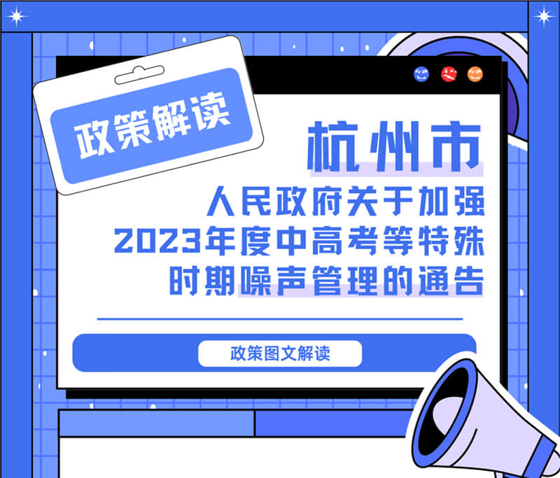 <轉(zhuǎn)發(fā)>6月1日起，禁止噪聲！杭州發(fā)布2023中高考噪聲管理通告