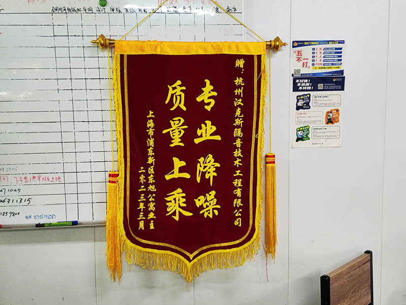 收獲上?？蛻?hù)“專(zhuān)業(yè)降噪質(zhì)量上乘”錦旗